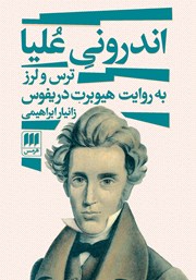 معرفی و دانلود کتاب اندرونی علیا