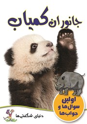 معرفی و دانلود کتاب جانوران کمیاب