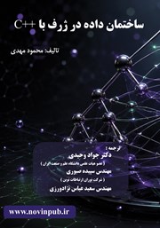 کتاب ساختمان داده در ژرف با ++C