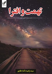 معرفی و دانلود کتاب تهمت و افترا