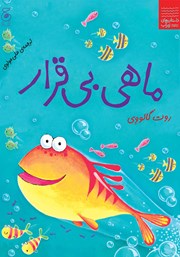 معرفی و دانلود کتاب ماهی بی‌قرار