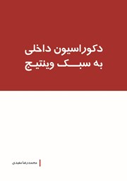 معرفی و دانلود کتاب دکوراسیون داخلی به سبک وینتیج