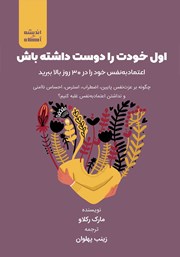 معرفی و دانلود کتاب اول خودت را دوست داشته باش