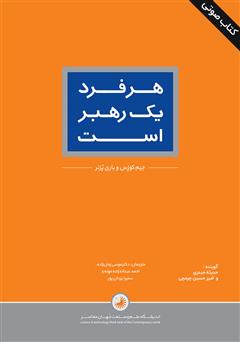 معرفی و دانلود کتاب صوتی هر فرد یک رهبر است