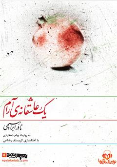 معرفی و دانلود کتاب صوتی یک عاشقانه آرام