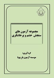 معرفی و دانلود کتاب مجموعه آزمون‌های سنجش خشم و پرخاشگری