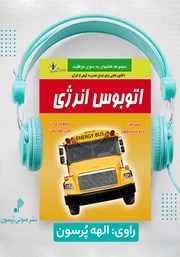 معرفی و دانلود کتاب صوتی اتوبوس انرژی