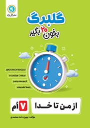 معرفی و دانلود کتاب گلبرگ از من تا خدا هفتم