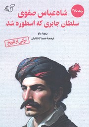 معرفی و دانلود کتاب شاه عباس صفوی سلطان جابری که اسطوره شد - جلد دوم
