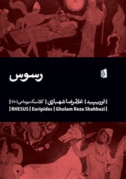 معرفی و دانلود کتاب رسوس