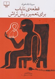 معرفی و دانلود کتاب قطعه‌ نایاب برای تعمیر ریش تراش