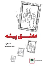 معرفی و دانلود کتاب عاشق پیشه