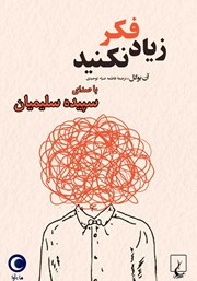 معرفی و دانلود کتاب صوتی زیاد فکر نکنید