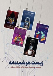 معرفی و دانلود کتاب زیست هوشمندانه