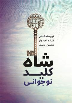 معرفی و دانلود کتاب شاه کلید نوجوانی