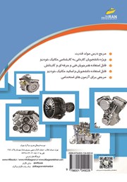 پشت جلد کتاب کتاب تکنولوژی مولد قدرت خودرو پشت جلد کتاب کتاب تکنولوژی مولد قدرت خودرو