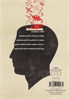 پشت جلد کتاب کتاب قدرت شگفت انگیز مغز