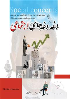 معرفی و دانلود کتاب دغدغه‌های اجتماعی
