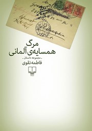 معرفی و دانلود کتاب مرگ همسایه‌ی آلمانی