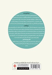 پشت جلد کتاب کتاب زندگی در سه بعد پشت جلد کتاب کتاب زندگی در سه بعد