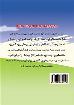 پشت جلد کتاب کتاب وقتی خودم را به قدر کافی دوست داشتم