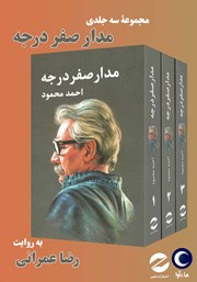 معرفی و دانلود کتاب صوتی مدار صفر درجه (مجموعه سه جلدی)