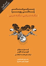 معرفی و دانلود کتاب صوتی زیبایی شناسی زندگی روزمره