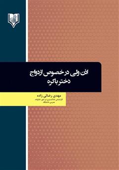 معرفی و دانلود کتاب اذن ولی در خصوص ازدواج دختر باکره