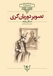 معرفی و دانلود کتاب تصویر دوریان گری
