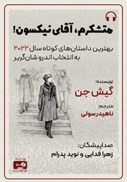 معرفی و دانلود کتاب صوتی متشکرم، آقای نیکسون!