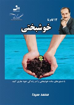 معرفی و دانلود کتاب 12 گام تا خوشبختی