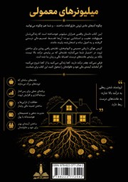 پشت جلد کتاب میلیونرهای معمولی پشت جلد کتاب میلیونرهای معمولی