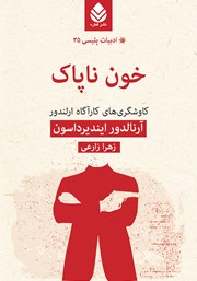 معرفی و دانلود کتاب خون ناپاک