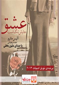 معرفی و دانلود کتاب صوتی عشق جایش تنگ است