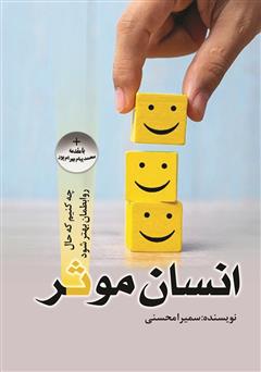 معرفی و دانلود کتاب انسان موثر