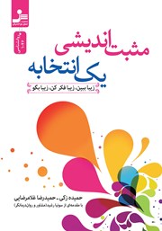معرفی و دانلود کتاب مثبت اندیشی یک انتخابه