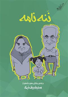 معرفی و دانلود کتاب ننه‌نامه