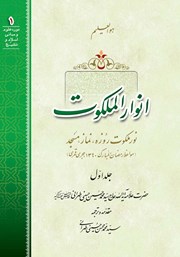 معرفی و دانلود کتاب صوتی انوار الملکوت - جلد اول