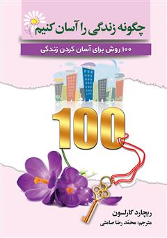 معرفی و دانلود کتاب چگونه زندگی را آسان کنیم: 100 روش برای آسان کردن زندگی