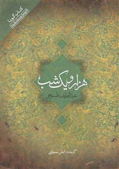 معرفی و دانلود کتاب صوتی هزار و یک شب - دفتر اول