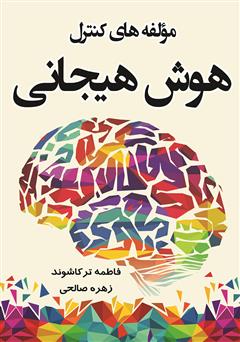 معرفی و دانلود کتاب مولفه‌های کنترل هوش هیجانی