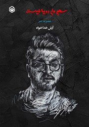 معرفی و دانلود کتاب سهم من رویا نیست