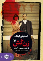معرفی و دانلود کتاب صوتی زن کش