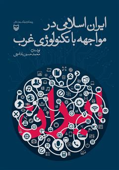 معرفی و دانلود کتاب ایران اسلامی در مواجهه با تکنولوژی غرب