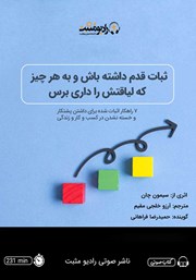 معرفی و دانلود کتاب صوتی ثبات قدم داشته باش و به هر چیز که لیاقتش را داری برس