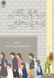 معرفی و دانلود کتاب می‌توانی گاهی استراحت کنی