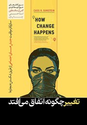 عکس جلد کتاب تغییر چگونه اتفاق می‌افتد