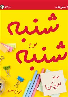 معرفی و دانلود خلاصه کتاب شنبه بی‌شنبه؛ خودتو اخراج کن!