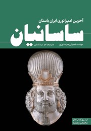 معرفی و دانلود کتاب ساسانیان: آخرین امپراتوری ایران باستان