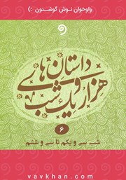 معرفی و دانلود کتاب صوتی قصه‌های هزار و یک شب - جلد ششم (شب سی‌ و یکم تا سی‌ و ششم)